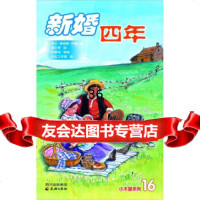 新婚四年978762493[美]罗兰·英格斯·怀德,贾士· 9787806249390
