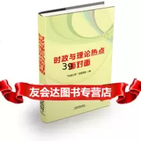 [9]时政与理论热点面对面(2015全国统编版黄皮)“天路公考”专家团队中国铁道出版社978 97871131825
