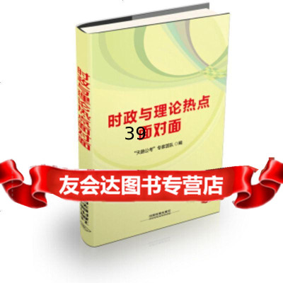 [9]时政与理论热点面对面(2015全国统编版黄皮)“天路公考”专家团队中国铁道出版社978 97871131825