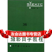 [9]摄影自学教程张益福辽宁美术出版社97831400400 9787531400400