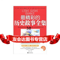[9]精彩的历史故事全集978722812张铁诚,新世界出版社 9787802281752