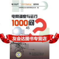 [9]电力生产“1000个为什么”系列书电网调度与运行1000问山西省电力公司晋电分公司中 978750838459