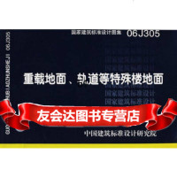 [9]06J305重载地面、轨道等特殊楼地面(建筑标准图集)—建筑专业978717764 9787801776471