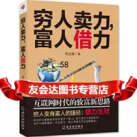 [9]穷人卖力,富人借力:互联网时代的致富新思路97848430414蔡富强,哈尔滨出版 9787548430414
