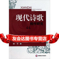 现代诗歌创作研究林平南财经大学出版社970411746 9787550411746