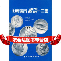 [9]世界硬币趣谈三集974920126李铁生,傅惟慈,中国金融出版社 9787504920126