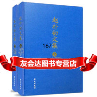赵朴初文集(上下卷)赵朴初,《赵朴初文集》编辑委员会972177 9787507521771
