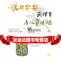 诺贝尔奖获得者与儿童对话978710157(德)贝蒂娜·施蒂克尔 9787108018557
