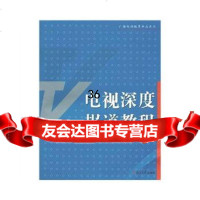 电视深度报道教程(广播电视编导专业系列)97873062069季宗绍, 9787309062069