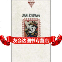 [9]湖湘木刻版画97835626943左汉中,罗海波,湖南美术出版社 9787535626943