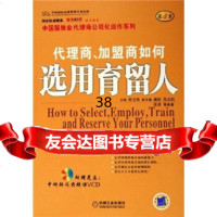 代理商、商如何选用育留人(附1张)祝文欣机械工业出版社9787111187301