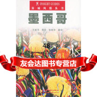 墨西哥——异域风情丛书978420912新加坡APA出版有限公司 9787508420912