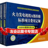 火力发电机组A级检修标准项目费用定额/300MW燃煤机组分册(上下册)国网新源控 9787508359304