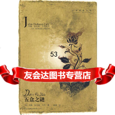 [9]五盒之谜978776230(美)卡尔;栾楠,吉林省吉出书刊发行有限责任公司 9787807629030