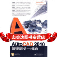 [9]中文版AutoCAD2010快捷命令一册通(DVD1张)康士廷电子工业出版社9787 978712110666