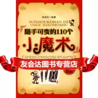 随手可变的110个小魔术侯瑞光著哈尔滨出版社9787364 9787807536475