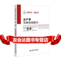 水产学学科发展报告(2014—2015)中国水产学会中国科学技术出版社974 9787504670861