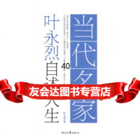 [9]当代名家自述人生系列-叶永烈自述人生978387245叶永烈,时代文艺出版社 9787538728545