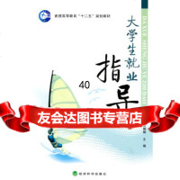 [9]大学生就业指导975891913刘文娟,石朝晖,经济科学出版社 9787505891913