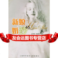 [9]新娘婚纱97843922419高秀明,刘晓刚,上海科学技术文献出版社 9787543922419