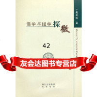 [9]儒学与经学探微978726612黄开国,巴蜀书社 9787807526612