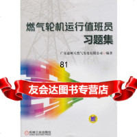 [9]燃气轮机运行员习题集9787111506874广东惠州天然气发电有限公司著,机械工业出