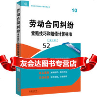 [9]劳动合同纠纷索赔技巧和赔偿计算标准(3版)97811873781法律出版社专业出 9787511873781