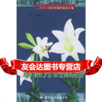[9]水仙月的赋格97871734006凌云,国际文化出版公司 9787801734006