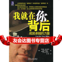 我就在你背后：就的力量9787111191070(美)吉尔伯特,(美)卡