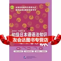[9]初级日本语语法知识总结20课(日)(日本)友松悦子(日本)和栗雅子北京语言大学出版社 978756192465