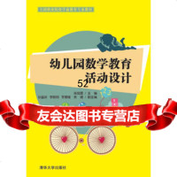 [9]幼儿园数学教育 设计张茹茵、孙益波、李晓明、李慧嫒、皮健清华大学出版社9787302 97873024155