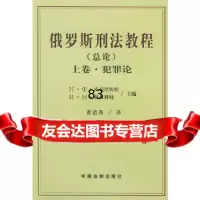 刑法教程(总论)(上、下卷)黄道秀中国法制出版社97870838453 9787800838453