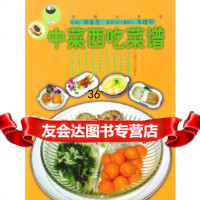 【9】中菜西吃菜谱97876465493宋宴全策划,朱建平菜肴设计制作,上海文化 9787806465493