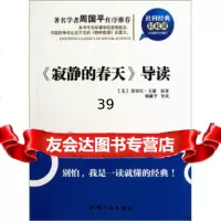 [9]社科经典轻松读:《寂静的春天》导读9787201063898[美]蕾切尔·卡逊,天津