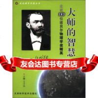[9]走近诺贝尔奖丛书走近183位诺贝尔物理学奖精英:大师的智慧97830860915 9787530860915