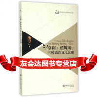 [9]亨利詹姆斯与三种思想文化思潮9787313130334王银瓶,上海交通大学出版社