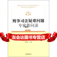[9]刑事司法疑难问题专家答问录(2)97810206030张幸民,北京市政治部,中国检 9787510206030