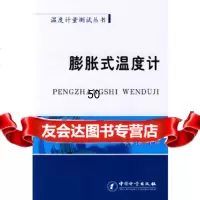[9]膨胀式温度计(温度计量试丛书)972628741全国温度计量技术委员会组编 9787502628741