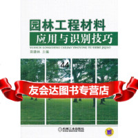 [9]园林工程材料应用与识别技巧田建林机械工业出版社9787111356059