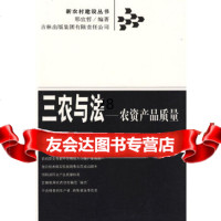[9]三农与法——农资产品质量邢宜哲吉林省吉出书刊发行有限责任公司97877622079 9787807622079