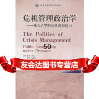 [9]危机管理政治学9787215072237(瑞典)伯恩,赵凤萍,河南人民出版社