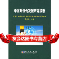 中医现代化发展研究报告9787030194466中国中医科学院中医现代化发展战