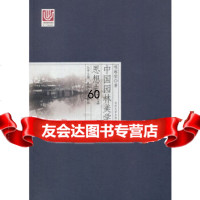 [9]中国园林美学思想史:卷夏咸淳,曹林娣,程维荣同济大学出版社97860861005 9787560861005