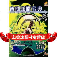 吉他弹唱宝典2:经典篇(附)启源,新世纪音像电子出版社97878881341 9787888951341
