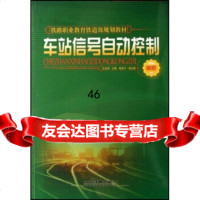 [9]高职铁路职业教育铁道部规划教材:车站信号自动控制9787113082109王永信,中国