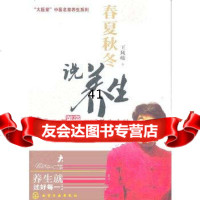 春夏秋冬说养生王凤岐9787122094186化学工业出版社