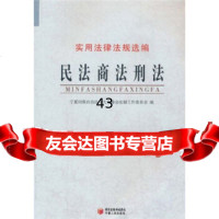 [9]实用法律法规选编:民法商法刑法9787227045304宁夏回族自治区会法制工作委员会