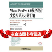 [9]VisualFoxPro60程序设计实验指导及习题汇编李德强,杨慧珠人民邮电出版 9787115330512