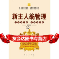 [9]新主人翁管理:行人本之道,令基业长青9787010077109高贤峰,人民出版社