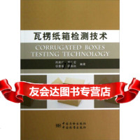 [9]瓦楞纸箱检测技术周颖红,郭仁宏,项署临,陈国秋中国标准出版社976670111 9787506670111